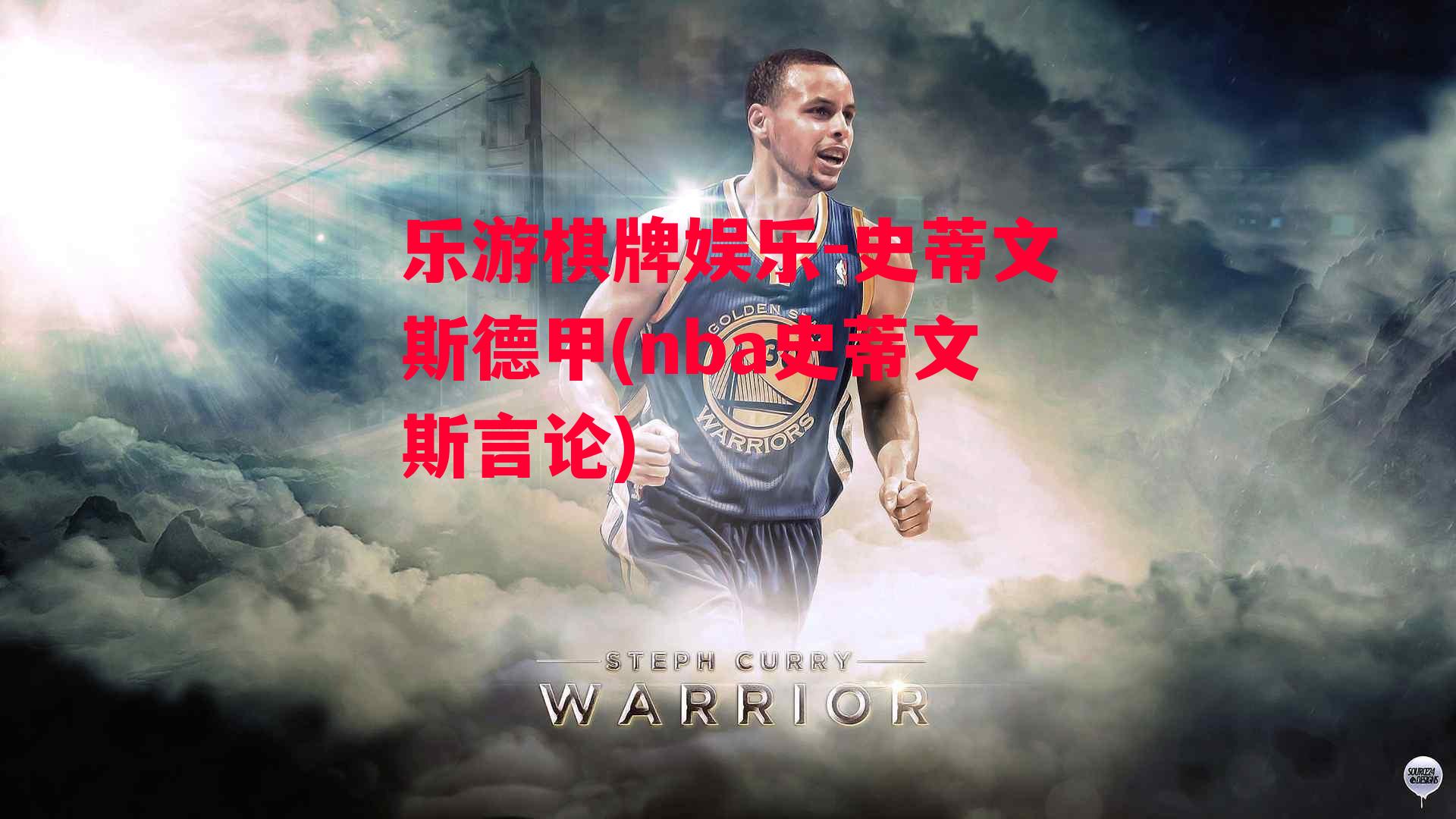 史蒂文斯德甲(nba史蒂文斯言论)