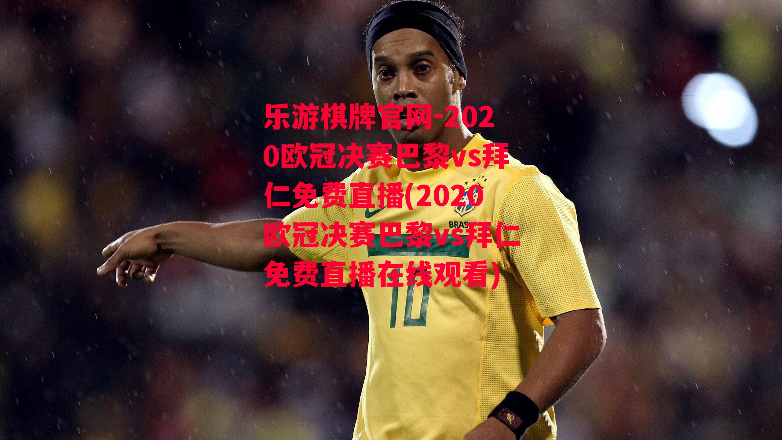 2020欧冠决赛巴黎vs拜仁免费直播(2020欧冠决赛巴黎vs拜仁免费直播在线观看)