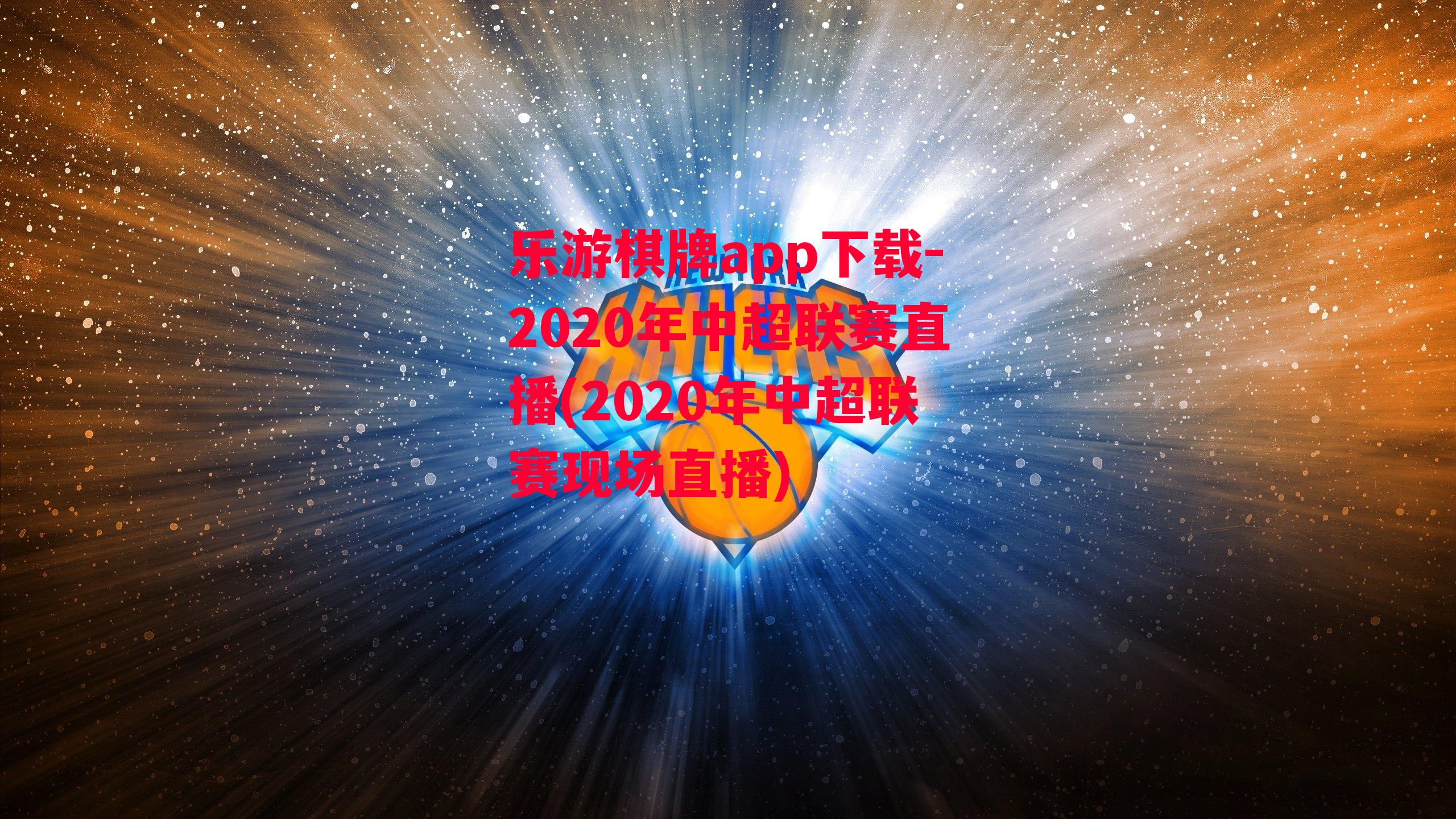 2020年中超联赛直播(2020年中超联赛现场直播)