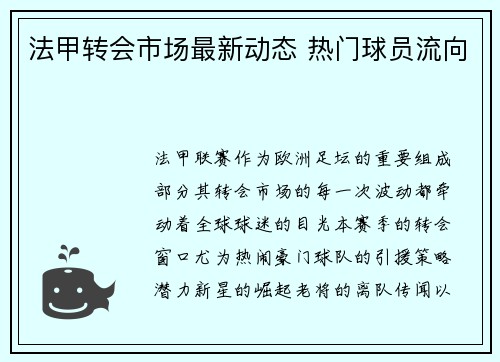 法甲转会市场最新动态 热门球员流向