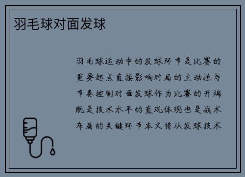 羽毛球对面发球