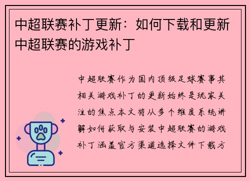 中超联赛补丁更新：如何下载和更新中超联赛的游戏补丁