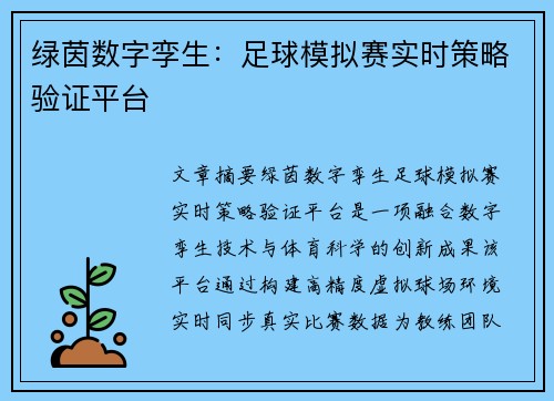 绿茵数字孪生：足球模拟赛实时策略验证平台