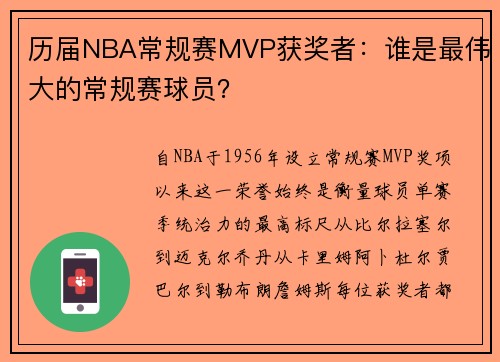 历届NBA常规赛MVP获奖者：谁是最伟大的常规赛球员？