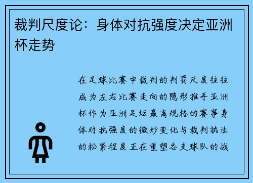 裁判尺度论:身体对抗强度决定亚洲杯走势