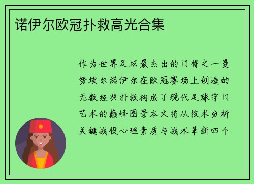 诺伊尔欧冠扑救高光合集