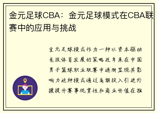 金元足球CBA:金元足球模式在CBA联赛中的应用与挑战