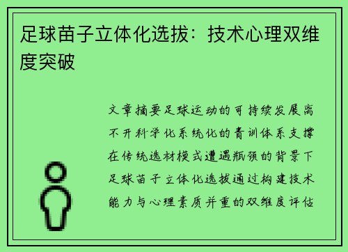 足球苗子立体化选拔:技术心理双维度突破