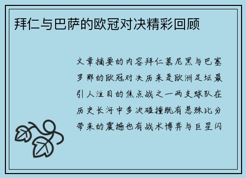 拜仁与巴萨的欧冠对决精彩回顾