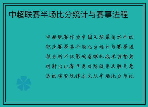 中超联赛半场比分统计与赛事进程