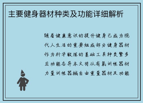 主要健身器材种类及功能详细解析