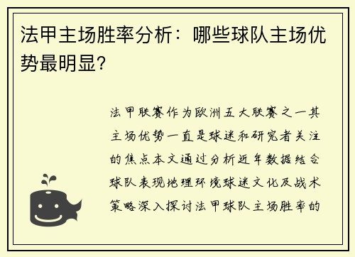 法甲主场胜率分析：哪些球队主场优势最明显？