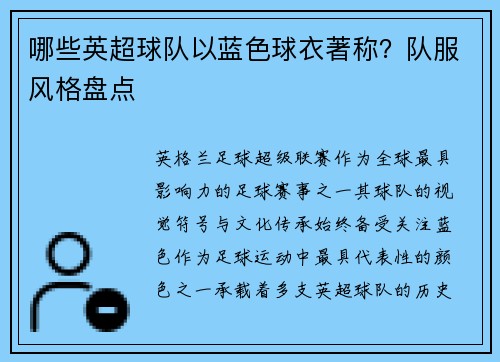 哪些英超球队以蓝色球衣著称?队服风格盘点