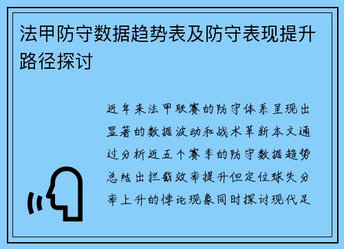 法甲防守数据趋势表及防守表现提升路径探讨