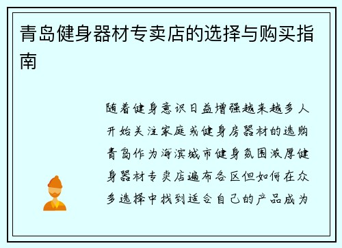 青岛健身器材专卖店的选择与购买指南