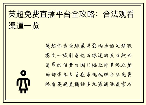 英超免费直播平台全攻略：合法观看渠道一览