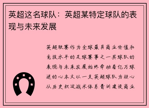 英超这名球队：英超某特定球队的表现与未来发展