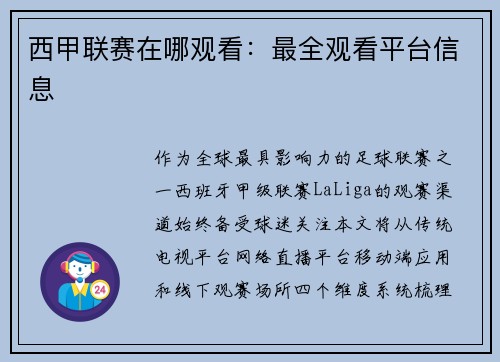 西甲联赛在哪观看：最全观看平台信息