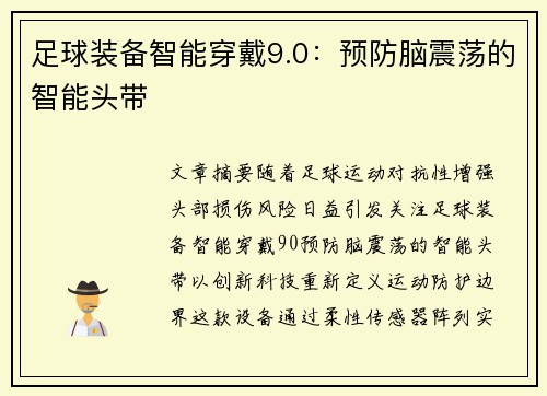足球装备智能穿戴9.0：预防脑震荡的智能头带