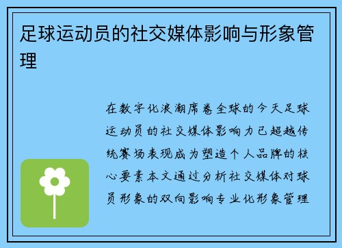 足球运动员的社交媒体影响与形象管理