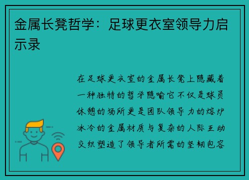 金属长凳哲学：足球更衣室领导力启示录