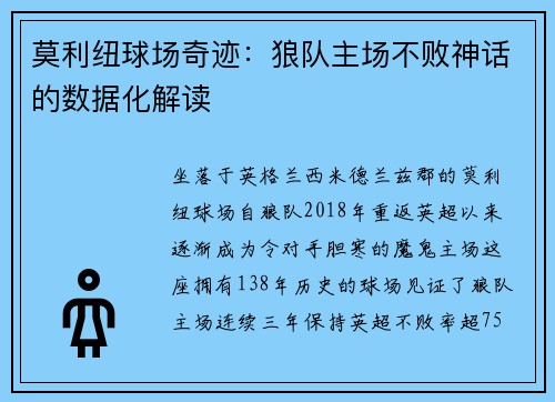 莫利纽球场奇迹：狼队主场不败神话的数据化解读