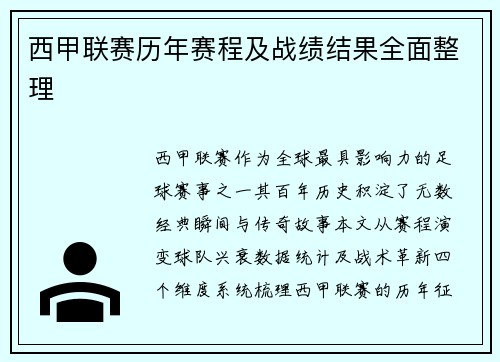 西甲联赛历年赛程及战绩结果全面整理
