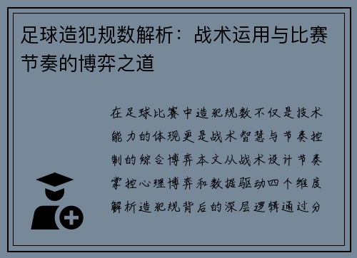 足球造犯规数解析：战术运用与比赛节奏的博弈之道