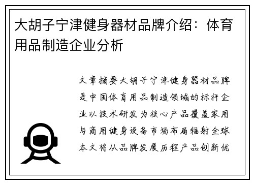 大胡子宁津健身器材品牌介绍：体育用品制造企业分析