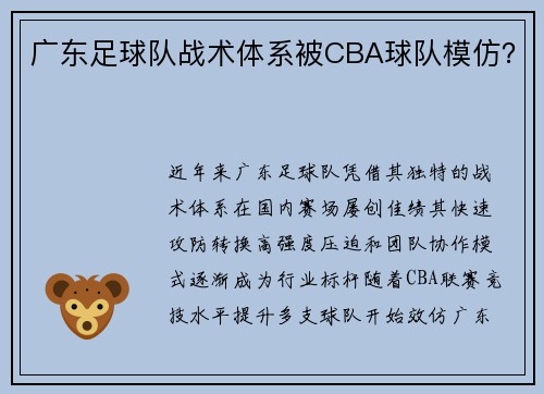 广东足球队战术体系被CBA球队模仿？