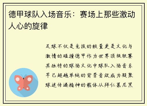 德甲球队入场音乐：赛场上那些激动人心的旋律