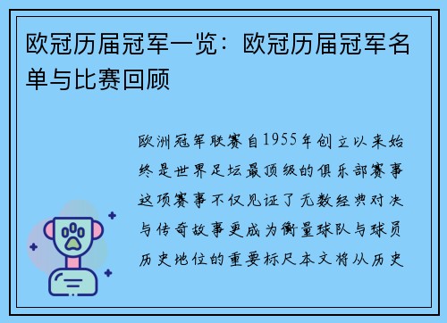 欧冠历届冠军一览:欧冠历届冠军名单与比赛回顾