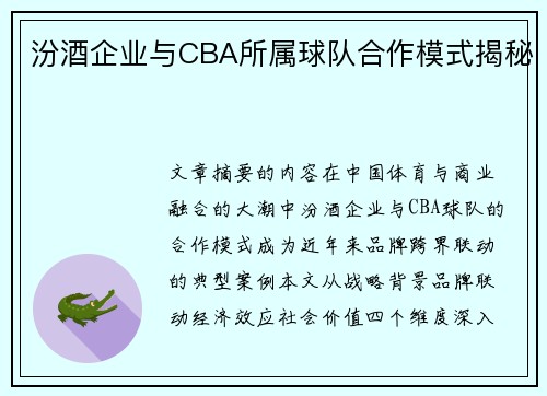 汾酒企业与CBA所属球队合作模式揭秘