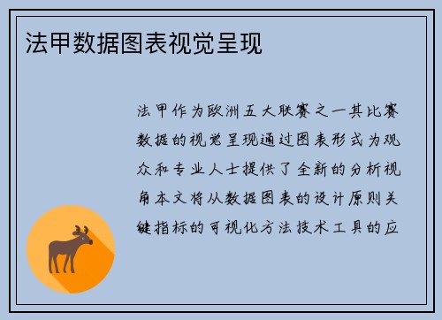 法甲数据图表视觉呈现
