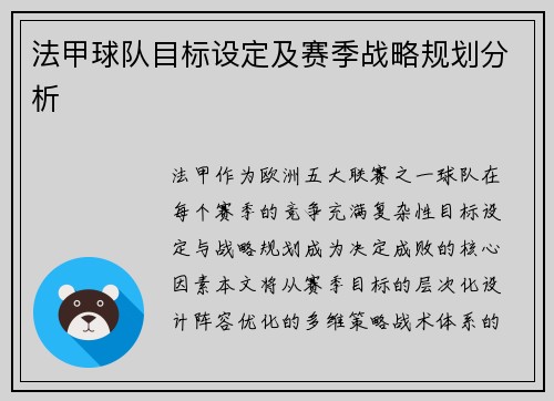 法甲球队目标设定及赛季战略规划分析