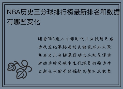 NBA历史三分球排行榜最新排名和数据有哪些变化