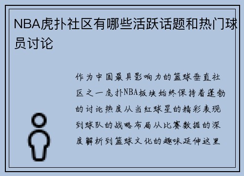 NBA虎扑社区有哪些活跃话题和热门球员讨论