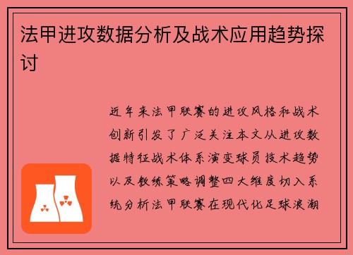 法甲进攻数据分析及战术应用趋势探讨