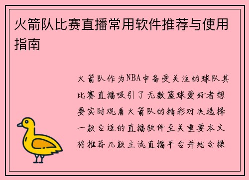 火箭队比赛直播常用软件推荐与使用指南