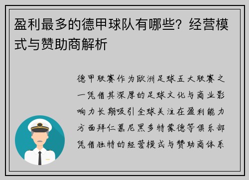 盈利最多的德甲球队有哪些?经营模式与赞助商解析