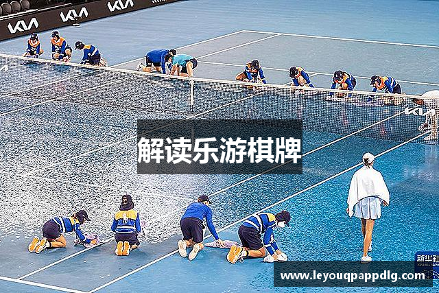 解读乐游棋牌
