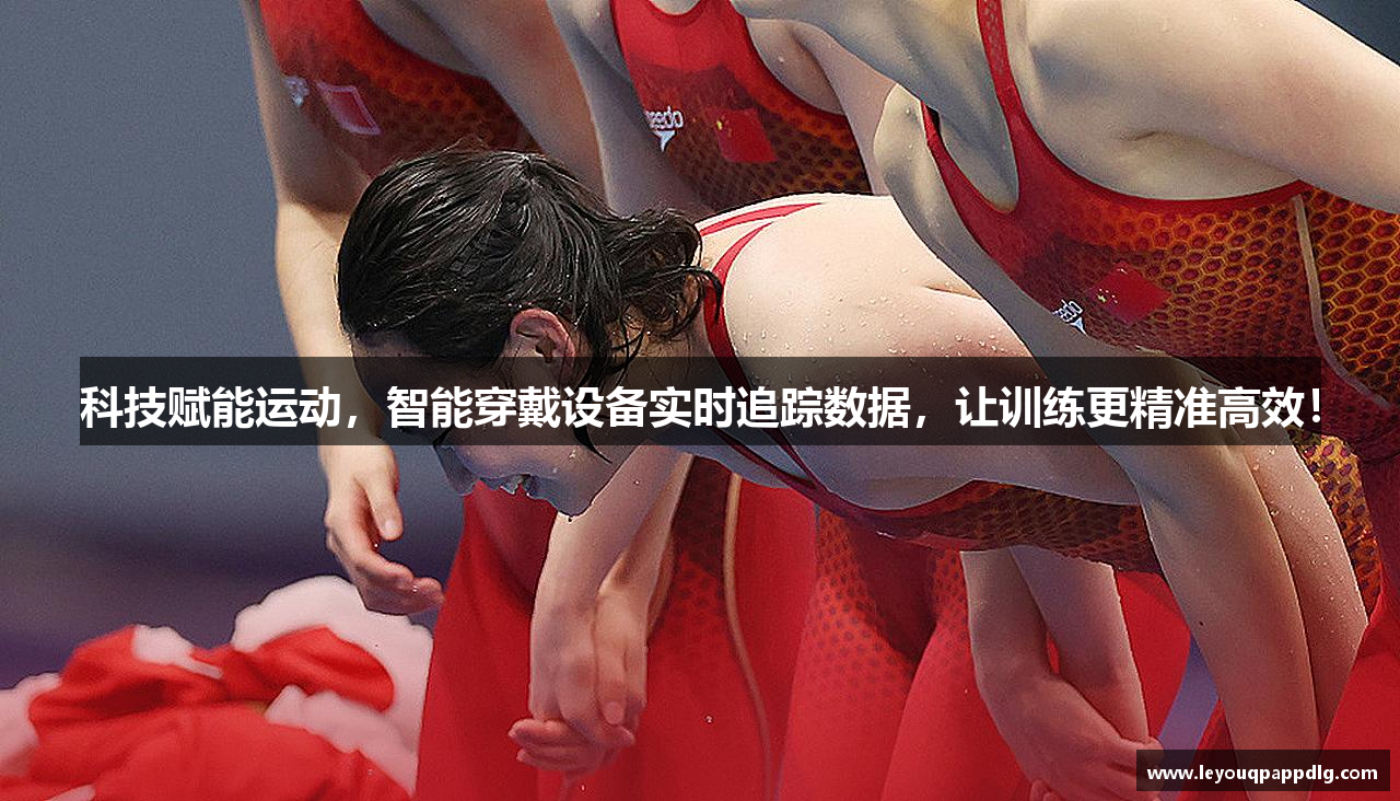 科技赋能运动，智能穿戴设备实时追踪数据，让训练更精准高效！