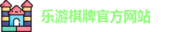 乐游棋牌(中国)官方网站 - LY Board Games