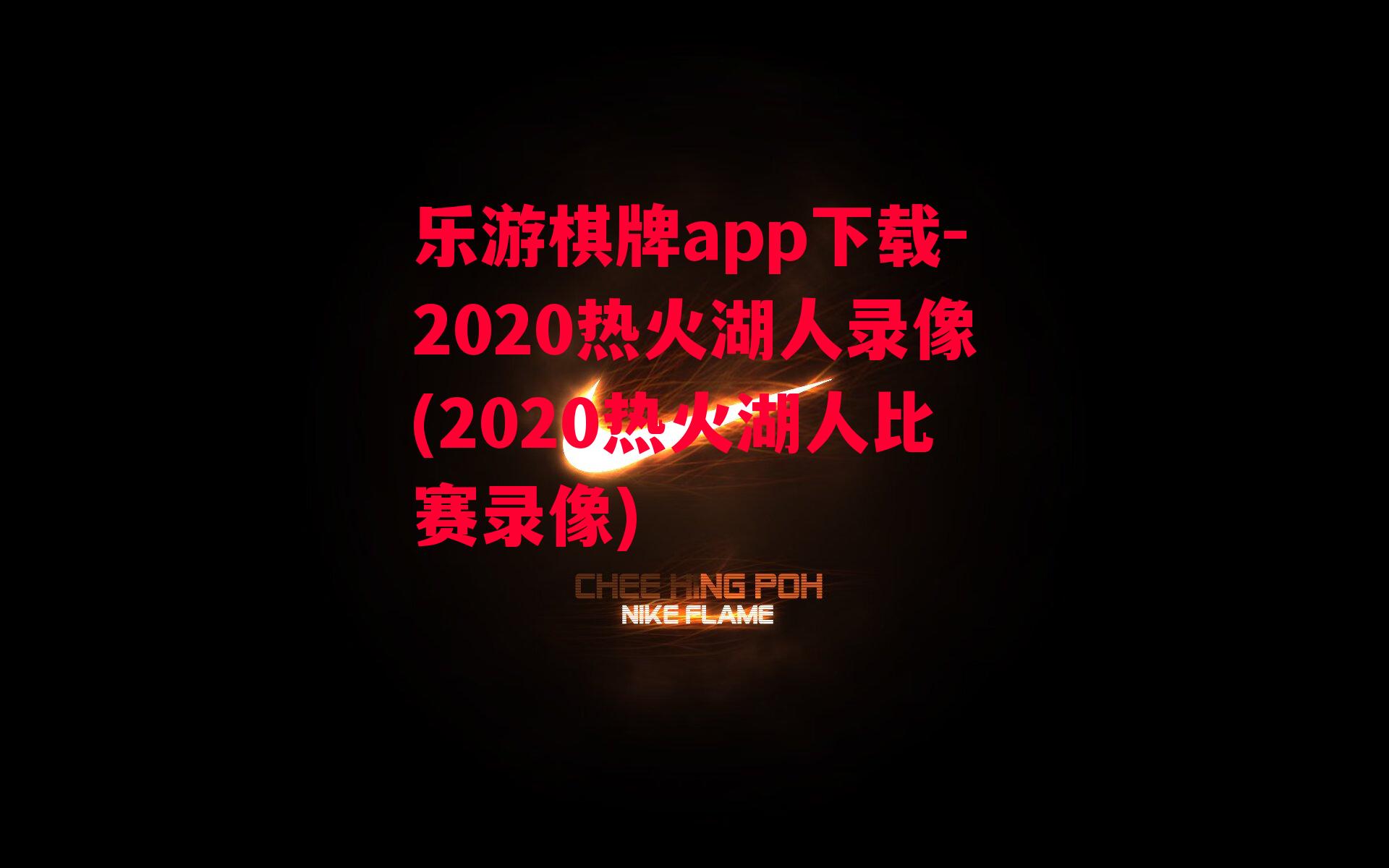 乐游棋牌app下载-2020热火湖人录像(2020热火湖人比赛录像)