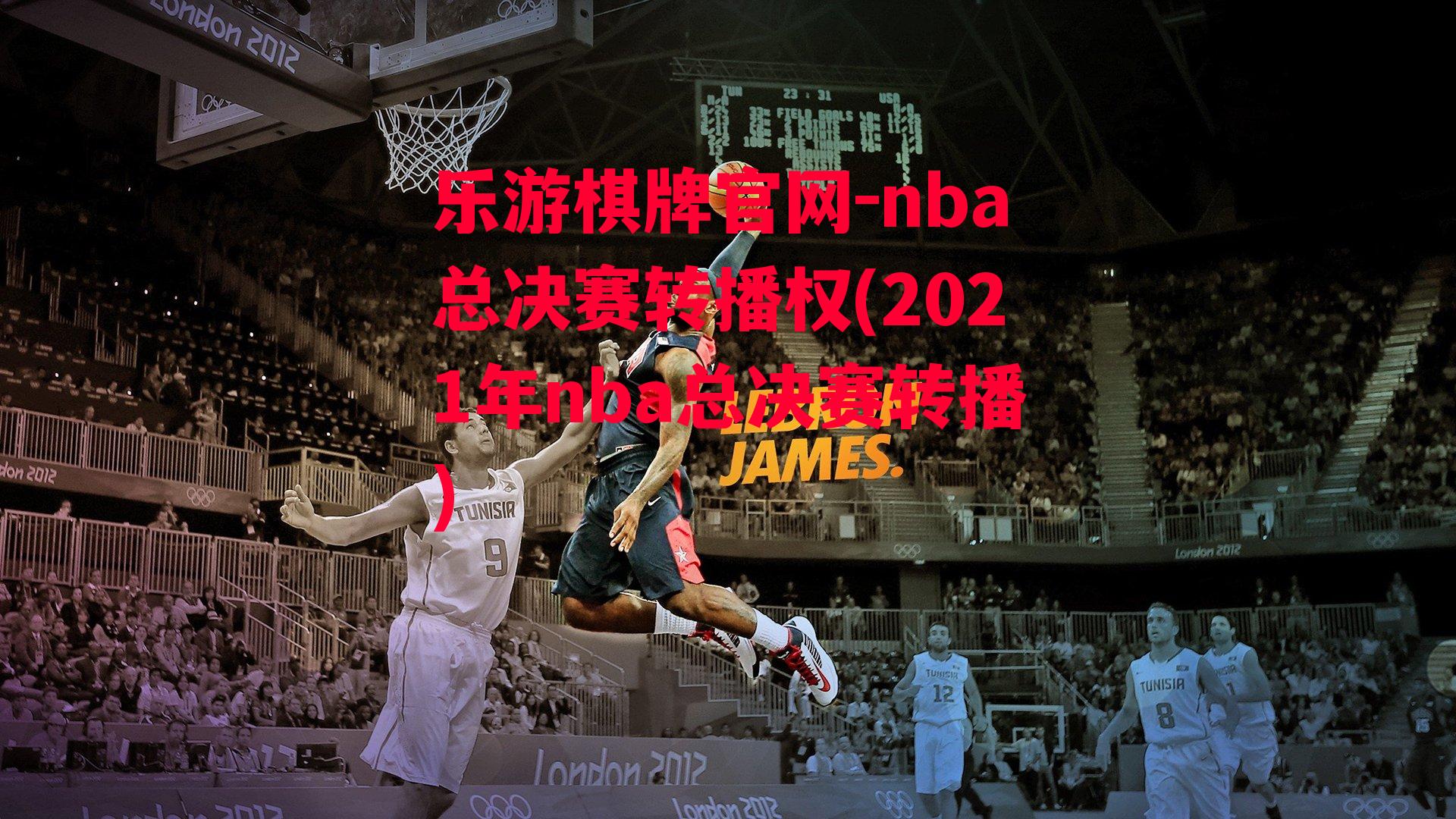 乐游棋牌官网-nba总决赛转播权(2021年nba总决赛转播)